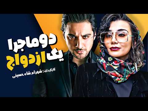 فیلم سینمایی کمدی دو ماجرا برای یک ازدواج با بازی خاطره حاتمی و شیدا خلیق و ناهید مسلمی فیلم سینمایی کمدی دو ماجرا برای یک ازدواج با بازی خاطره حاتمی و شیدا خلیق و ناهید مسلمی