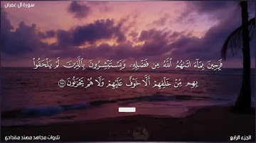 "تلاوة مؤثرة من سورة آل عمران - ولا تحسبن الذين قتلوا في سبيل الله أمواتًا | بصوت مجاهد مهند مقدادي"