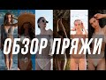 ВЯЗАНЫЕ КУПАЛЬНИКИ | ОБЗОР ПРЯЖИ | Микрофибра, хлопок, вискоза