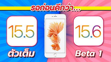iOS 15.6 Beta 1 VS iOS 15.5 ตัวเต็ม ทดสอบความเร็วและแบตเตอรี่ 🔋 บน iPhone 6s Plus EP.769