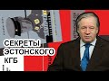 Секреты эстонского КГБ от первого лица. Аарне Веедла