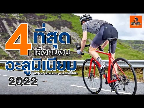 วีดีโอ: จักรยานเสือหมอบอลูมิเนียมที่ดีที่สุดในปี 2022