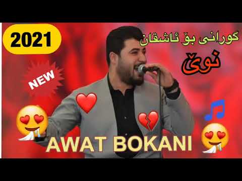 خۆشترین گۆرانی ئاوات بۆکانی ئاشقانە Xoshtren Gorany Awat Bokany 