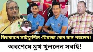 ১৭ জনেও সাইফউদ্দিন-মিরাজ নাই কেন?-এবার দল গঠনের গোপন তথ্য ফাঁস করলেন!করা বার্তা দিলেন।