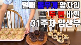 [EP101] 31주차 임산부 몸무게 +??kg | 혈압이 27...? 임당검사 사랑니발치까지 | 베이킹이 제철인 임산부 일상 브이로그 | screenshot 3
