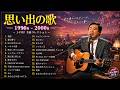 昭和の名曲 歌謡曲メドレー 70,80,90年代 ♪♪ 懐メロ 昭和50年以降のヒット曲 ❤【70s, 80s, 90s 年代アイドルメドレー】シングル売上ランキングTOP50