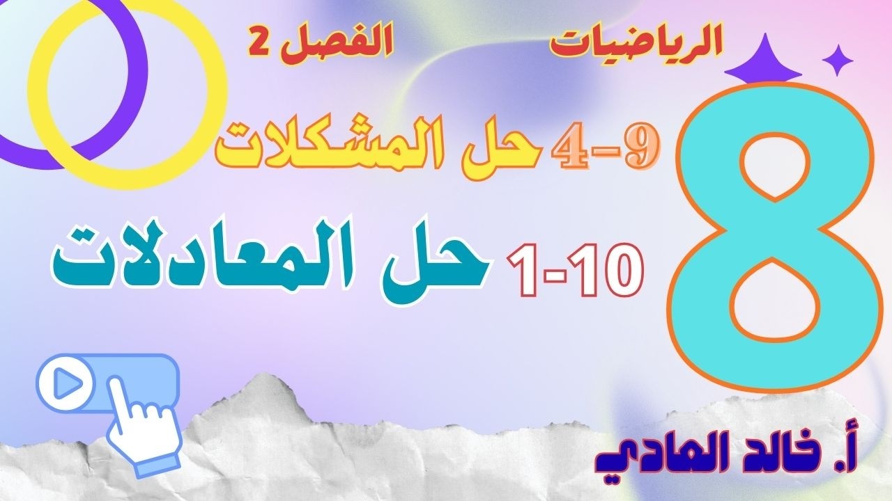 حل المشكلات وحل المعادلات رياضيات للثامن ف2