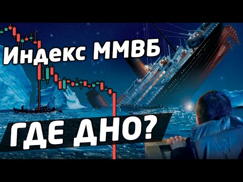 Где дно рынка? Что делать с акциями? Трейдинг