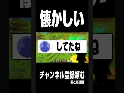 【懐かしい‼️】コレ知ってる人は正直、⚪️⚪️です。 #shorts #youtubeshorts #minecraft #vtuber #切り抜き動画 #配信 #ゆっくり #おすすめ #話題