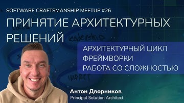 Software Craftsmanship Meetup №26. Принятие архитектурных решений
