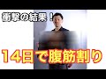 １４日で腹筋割り・・衝撃の結果が・・