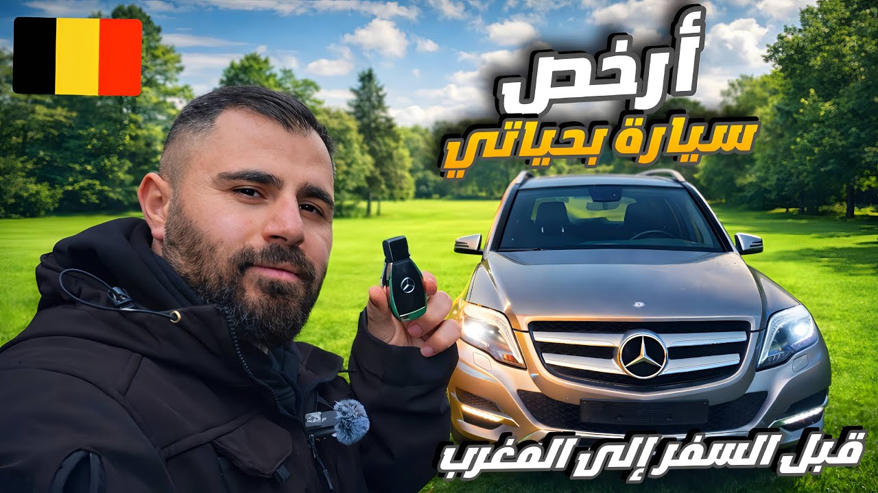 اشتريت سيارة من مرآة بلجيكية بسعر رخيص جدا 😍 قبل السفر إلى المغرب 🇮🇶✈️🇲🇦