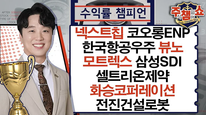 넥스트칩, 코오롱ENP, 한국항공우주, 뷰노, 모트렉스, 삼성SDI, 셀트리온제약, 화승코퍼레이션, 전진건설로봇_주식 챔피언 쇼 (20250220)