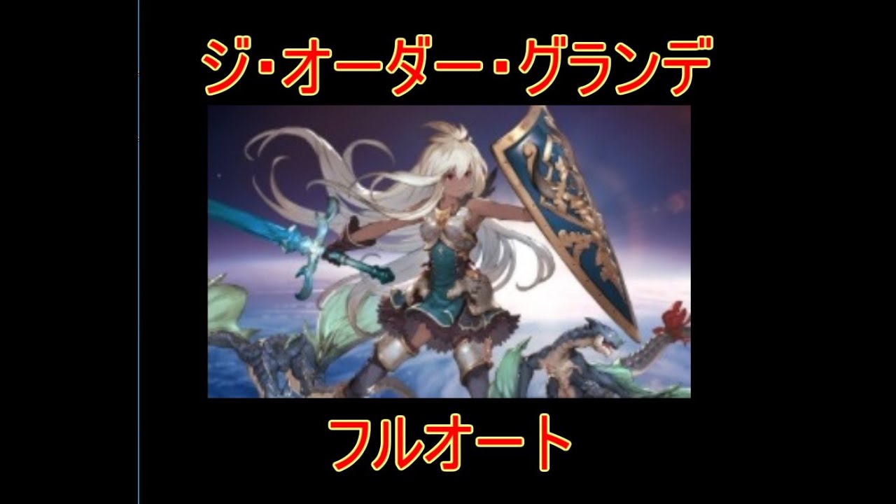 グラブル ジ オーダー グランデ フルオート 結月ゆかり グランブルーファンタジー グラブル 動画配信まとめ