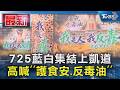 725藍白集結上凱道 高喊「護食安.反毒油」｜TVBS新聞 @TVBSNEWS01