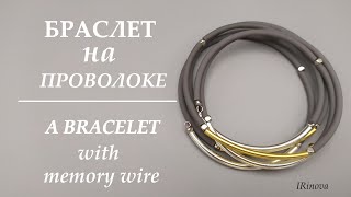 КАК СДЕЛАТЬ БРАСЛЕТ СВОИМИ РУКАМИ  КОНКУРС!!! / HANDMADE MEMORY WIRE BRACELET