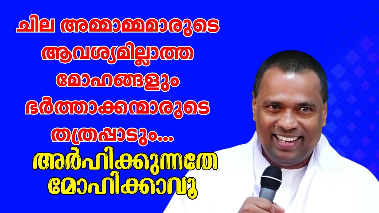 ചില അമ്മാമ്മമാരുടെ  ആവശ്യമില്ലാത്ത മോഹങ്ങളും ഭര്‍ത്താക്കന്മാരുടെ തത്രപ്പാടും...  Pr. Anish Kavalam