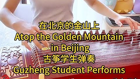 中国音乐学院一级古筝考级曲目学生弹奏 Student performs Level 1 Practice Song of GuZheng Grading Exam | 在北京的金山上