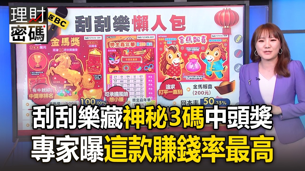 刮刮樂藏「神秘3碼」中頭獎！專家曝「這款」賺錢率最高【理財密碼】