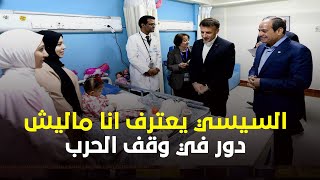 السيسي امام ماكرون في العريش  انا ماليش ار دور في وقف الحـ رب دي .. انا بواب المعبر وبس