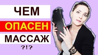 Чем Опасен Массаж ?!?