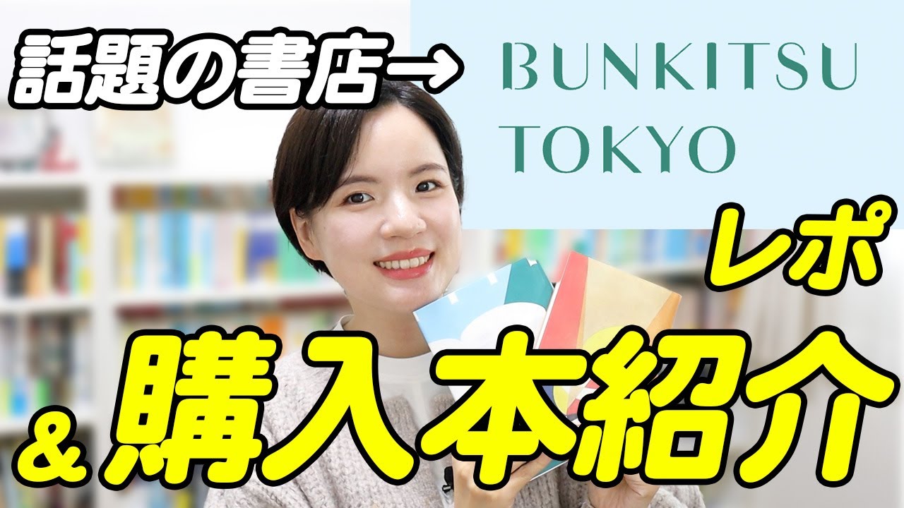 【書店レポ】ニュウマン高輪にオープンしたBUNKITSU TOKYOさんに行ってきました！購入本も紹介するよー！！