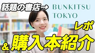 Bookstore Report I Went To Bunkitsu Tokyo, Which Opened In New Man Takanawa Ill Also Introduc...