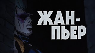 КРАТКО О ЖАНЕ-ПЬЕР ПОЛЬНАРЕФФЕ|ИСТОРИЯ ГЕРОЯ|СТЕНД|