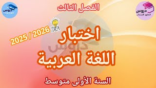 نموذج اختبار في اللغة العربية للسنة الأولى متوسط ✨️ الفصل الثالث ✨️