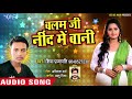       balam ji nind me bani  shiva prajapati  bhojpuri hit song 2019