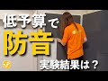 【検証】身近なモノでどこまで防音できる?