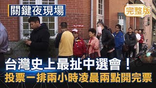 投票一排兩小時 凌晨兩點開完票 台灣史上最扯中選會！《關鍵夜現場》 20181125全集