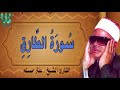 سورة الطارق بصوت فضيلة الشيخ عنتر مسلم mp3