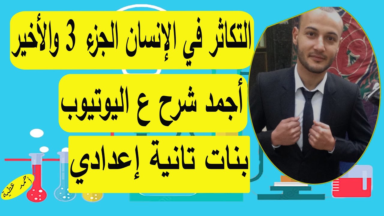 التكاثر في الإنسان الجزء الثالث والأخير 💥💥 علوم 2ع بنات#أحمد_عطية