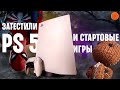 PlayStation 5: что изменилось и как работает? | Опыт использования