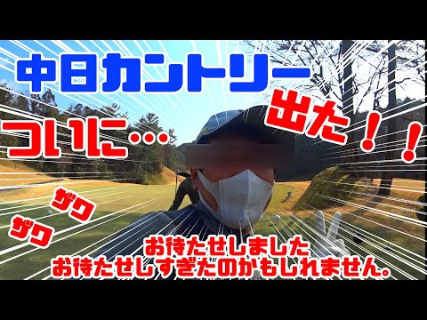 中日カントリー 　ついにこの男現る！！　高速グリーンに翻弄　東１～３＃中日カントリー　＃中日カントリーゴルフ倶楽部　＃ゴルフラウンド動画