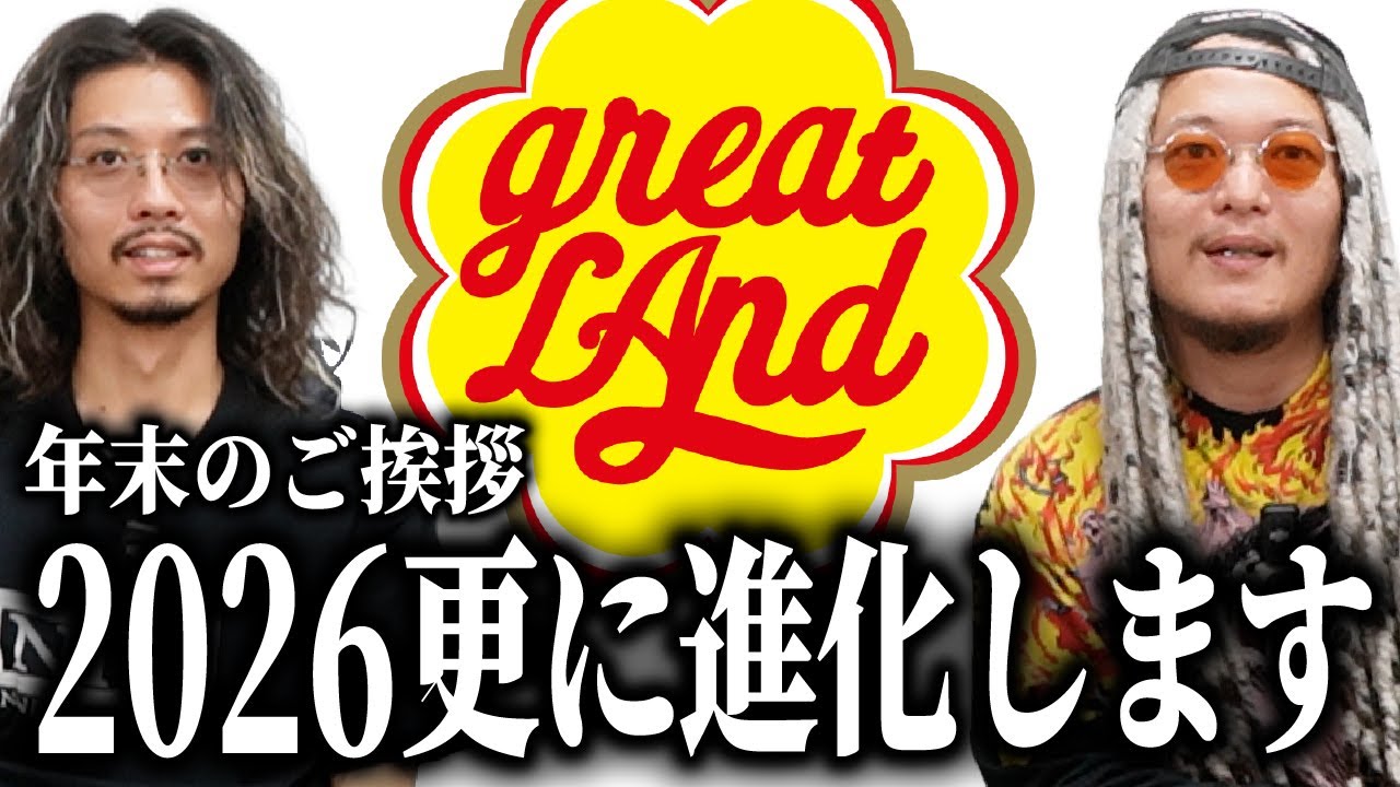 【年末のご挨拶】greatLAndは2026年更に進化します