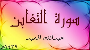 سورة : التغابن . عبدالله الحميد