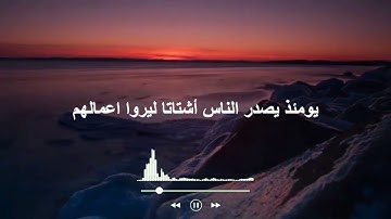 يومئذ يصدر الناس أشتاتا ليروا اعمالهم - سورة الزلزلة - الشيخ عبد الباسط عبد الصمد - حالات واتس