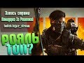Запись стрима [ПЗР] — Call of Duty: Black Ops 4 | Королевская битва