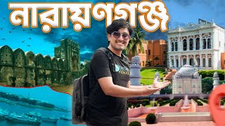 নারায়ণগঞ্জে 64 অভিজ্ঞতা | নারায়ণগঞ্জ vlog | লিলিপুট ফারহান