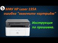 МФУ HP Laser 135a ошибка "замените картридж".