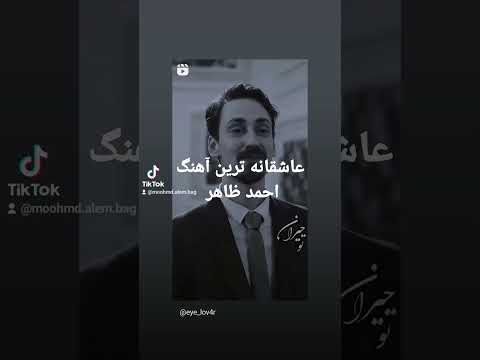 عاشقانه ترین آهنگ احمد ظاهر