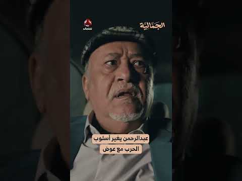 عبدالرحمن يغير أسلوب الحرب مع عوض | الجمالية