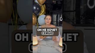 Он не хочет семью