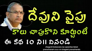 దేవుని వైపు కాలు పెడితే chaganti koteswara rao speeches latest pravachanam sri chaganti 2020 screenshot 5