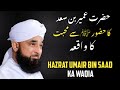 😢[Emotional] Hazrat Umair Bin Saad (R.A) Ka Hazoorﷺ Sy Mohabbat ka waqia _ Raza Saqib Mustafai 2022