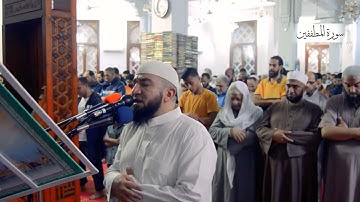 سورة المطففين أحمد علي عبد الرحيم ليلة 29 رمضان 1444هـ