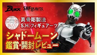 S.H.Figuarts（真骨彫製法）シャドームーンをじっくり鑑賞＆開封