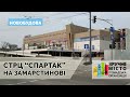 Спартак на вул. Мазепи - історія та сучасність